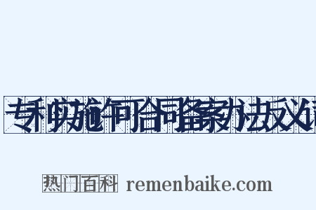 专利实施许可合同备案办法反义词是什么意思的图片